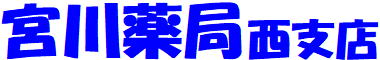 宮川薬局西支店のサイト